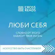 Постер книги Саммари книги "ЛЮБИ СЕБЯ. Словно от этого зависит твоя жизнь"