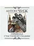 Чиж Антон - Правила счастливой свадьбы
