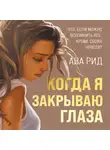 Рид Ава - Когда я закрываю глаза