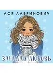 Лавринович Ася - Загадай любовь