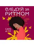 Дэсс Сара - Следуй за ритмом