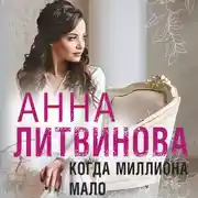 Постер книги Когда миллиона мало