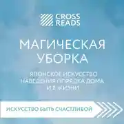 Постер книги Саммари книги "Магическая уборка. Японское искусство наведения порядка дома и в жизни"