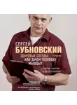  Бубновский Сергей - Здоровые сосуды, или Зачем человеку мышцы?