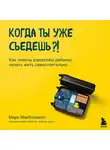 МакКонвилл Марк - Когда ты уже съедешь?! Как помочь взрослому ребенку начать жить самостоятельно