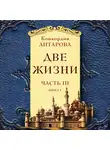 Антарова Конкордия - Две жизни. Часть 3. Книга 1
