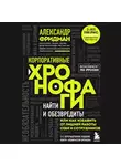 Фридман Александр - Корпоративные хронофаги. Найти и обезвредить! Или как избавить от лишней работы себя и сотрудников