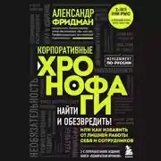 Постер книги Корпоративные хронофаги. Найти и обезвредить! Или как избавить от лишней работы себя и сотрудников