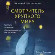 Постер книги Смотритель хрупкого мира. Как плыть по течению и всегда оказываться там, где нужно
