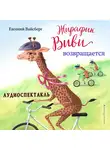 Вайсберг Евгений - Жирафик Виви возвращается