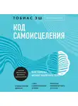 Эш Тобиас - Код самоисцеления. Как голова может вылечить тело