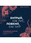 Марчук Анна - Хитрый, как лис, ловкий, как тигр. 36 китайских стратагем, которые научат выходить победителем из любой ситуации