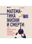 Йейтс Кит - Математика жизни и смерти: 7 математических принципов, формирующих нашу жизнь