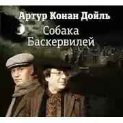Постер книги Собака Баскервилей  (спектакль )