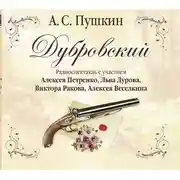 Постер книги Дубровский (спектакль)