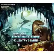 Постер книги Путешествие к центру земли ( спектакль)