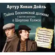 Постер книги Тайна Боскомской долины ( 4 спектакля о Шерлоке Холмсе)