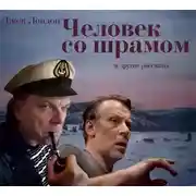 Постер книги Человек со шрамом  (7 спектаклей)