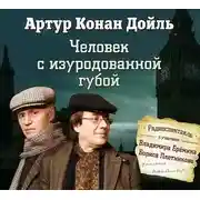 Постер книги Человек с изуродованной губой ( спектакль )