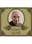  Чехов Антон - Рассказы в исполнении Валентина Гафта