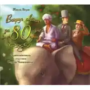Постер книги "Вокруг света за 80 дней". спектакль