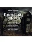 Бронте Эмили - "Грозовой перевал" (спектакль)