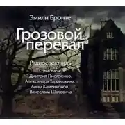 Постер книги "Грозовой перевал" (спектакль)