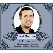 Постер книги Избранные рассказы в исполнении Андрея Мерзликина