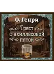 О`Генри - Трест с ахиллесовой пятой (спектакль)