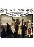  Чехов Антон - Избранные рассказы в исполнении Алексея Петренко