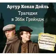 Постер книги Трагедия в Эбби Грейндж ( спектакль )