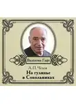  Чехов Антон - На гулянье в Сокольниках