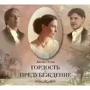 Постер книги Гордость и предубеждение ( спектакль )