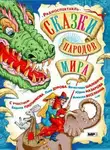 Народное творчество - "Сказки народов мира" (спектакли для детей)