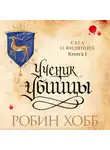 Хобб Робин - Ученик  убийцы