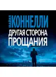 Коннелли Майкл - Другая сторона прощания
