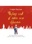 Касенс Софи - Через год в это же время