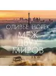 Норек Оливье - Меж двух миров
