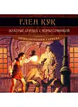 Кук Глен - Золотые сердца с червоточинкой
