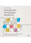 Аренс Зонке - Как делать полезные заметки