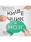 Перлмуттер Дэвид - Кишечник и мозг