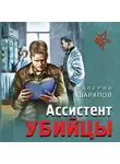 Шарапов Валерий - Ассистент убийцы
