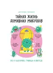 Бокмюль Дирк - Тайная жизнь домашних микробов: все о бактериях, грибках и вирусах