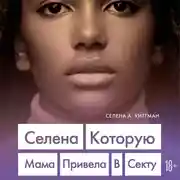 Постер книги Селена. Которую мама привела в секту