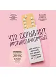 Брайтен Джолин - Что скрывают противозачаточные. Как вернуть контроль над своими гормонами за 30 дней
