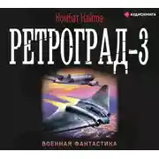 Постер книги Ретроград-3