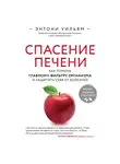 Уильям Энтони - Спасение печени: как помочь главному фильтру организма и защитить себя от болезней