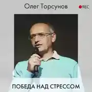 Постер книги Победа над стрессом