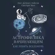 Постер книги Астрофизика начинающим: как понять Вселенную