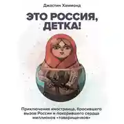 Постер книги Это Россия, детка!